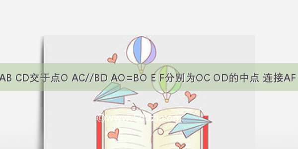 如图 AB CD交于点O AC//BD AO=BO E F分别为OC OD的中点 连接AF BE 求