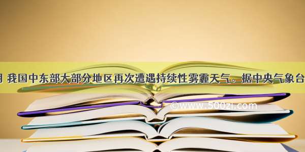 刚进入12月 我国中东部大部分地区再次遭遇持续性雾霾天气。据中央气象台统计 截至4