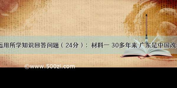 阅读材料 运用所学知识回答问题（24分）：材料一 30多年来 广东是中国改革开放的前