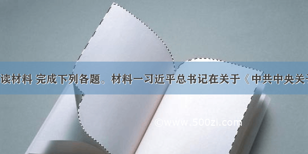 （20分）阅读材料 完成下列各题。材料一习近平总书记在关于《中共中央关于全面深化改