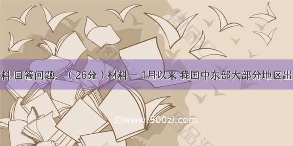 阅读材料 回答问题。（26分）材料一 1月以来 我国中东部大部分地区出现严重