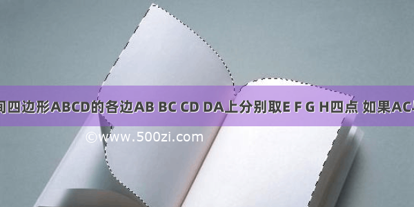 6.在空间四边形ABCD的各边AB BC CD DA上分别取E F G H四点 如果AC与EF GH