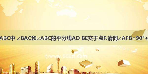 已知 在△ABC中 ∠BAC和∠ABC的平分线AD BE交于点F.请问∠AFB=90°+1/2∠C成