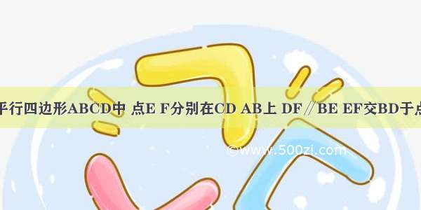 已知:如图 平行四边形ABCD中 点E F分别在CD AB上 DF∥BE EF交BD于点O 求证：E