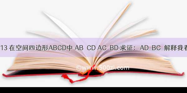 如图9-4-13 在空间四边形ABCD中 AB⊥CD AC⊥BD 求证：AD⊥BC．解释我看不懂 设