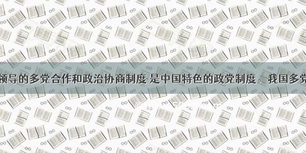 中国共产党领导的多党合作和政治协商制度 是中国特色的政党制度。我国多党合作的根本