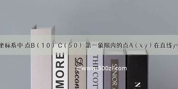 在平面直角坐标系中 点B（1 0） C（5 0） 第一象限内的点A（x y）在直线y=2x上 设△A