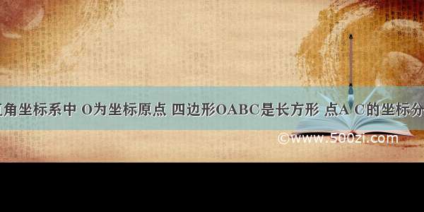 如图 在平面直角坐标系中 O为坐标原点 四边形OABC是长方形 点A C的坐标分别为A(0 4) C