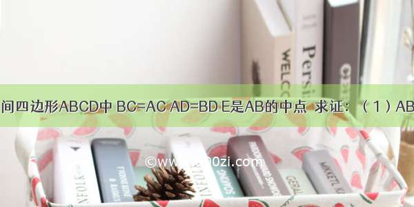 如图 已知空间四边形ABCD中 BC=AC AD=BD E是AB的中点．求证：（1）AB⊥平面CDE