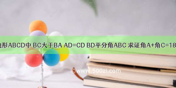 在四边形ABCD中 BC大于BA AD=CD BD平分角ABC 求证角A+角C=180度