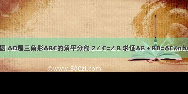 如图 AD是三角形ABC的角平分线 2∠C=∠B 求证AB＋BD=AC 