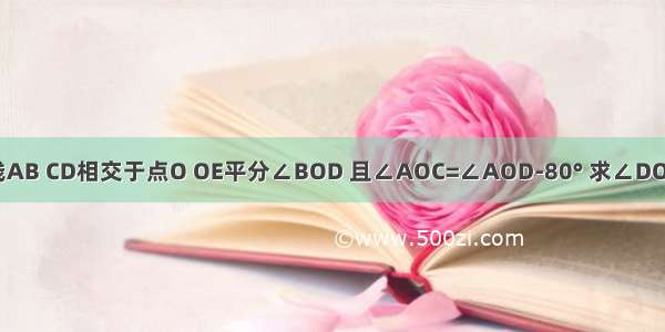 如图 直线AB CD相交于点O OE平分∠BOD 且∠AOC=∠AOD-80° 求∠DOE的度数.