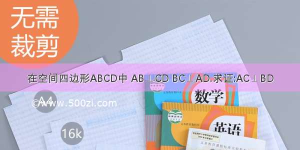 在空间四边形ABCD中 AB⊥CD BC⊥AD.求证:AC⊥BD