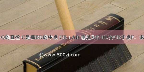 如图 AB是⊙O的直径 C是弧BD的中点 CE⊥AB 垂足为E BD交CE于点F．求证：CF=BF．