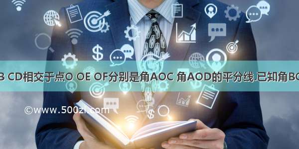 如图 直线AB CD相交于点O OE OF分别是角AOC 角AOD的平分线.已知角BOC=70度 求