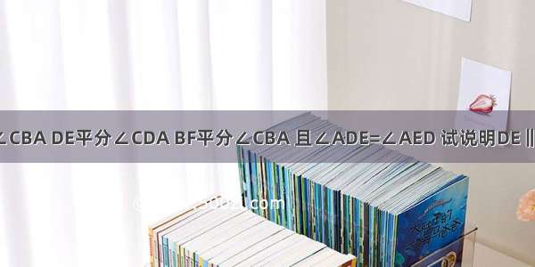 ∠CDA=∠CBA DE平分∠CDA BF平分∠CBA 且∠ADE=∠AED 试说明DE‖FB是初一