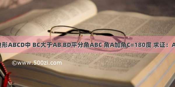 在四边形ABCD中 BC大于AB BD平分角ABC 角A加角C=180度 求证：AD=CD