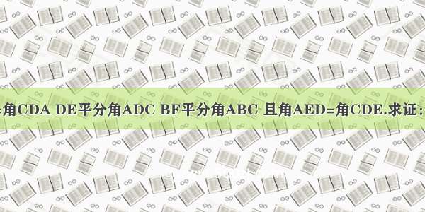 角ABC=角CDA DE平分角ADC BF平分角ABC 且角AED=角CDE.求证：DE//BF