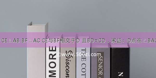 已知：如图 CE⊥AB BF⊥AC CE与BF相交于D 且BD=CD．求证：D点在∠BAC的平分线上