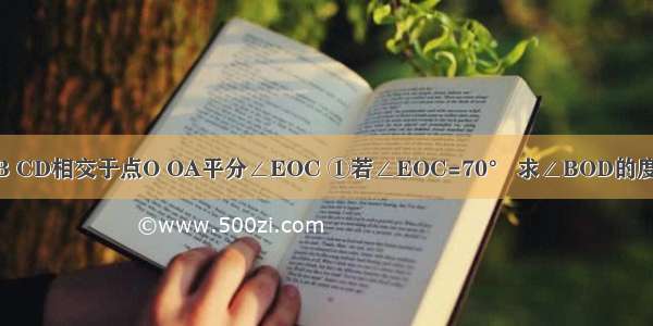 如图 直线AB CD相交于点O OA平分∠EOC ①若∠EOC=70° 求∠BOD的度数. ②若∠E