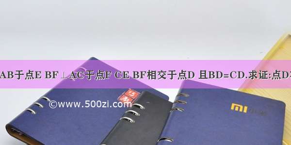 如图 CE⊥AB于点E BF⊥AC于点F CE BF相交于点D 且BD=CD.求证:点D在∠BAC的