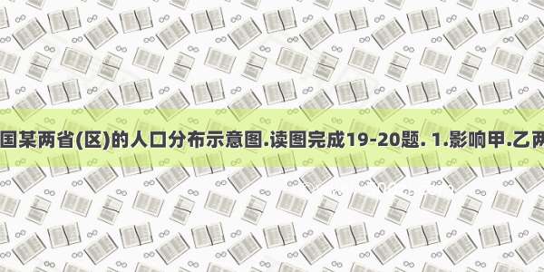 下面是我国某两省(区)的人口分布示意图.读图完成19-20题. 1.影响甲.乙两省(区)人