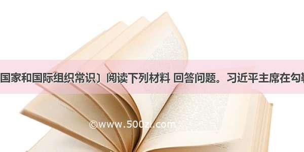 〔选修3—国家和国际组织常识〕阅读下列材料 回答问题。习近平主席在勾勒的中国“世