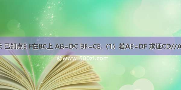 如图所示 已知点E F在BC上 AB=DC BF=CE.（1）若AE=DF 求证CD//AB；（2）