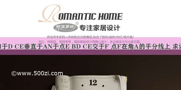 BD垂直于AM于D CE垂直于AN于点E BD CE交于F 点F在角A的平分线上 求证CF=BF这里