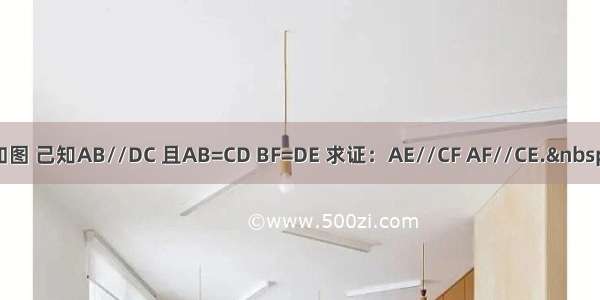 如图 己知AB//DC 且AB=CD BF=DE 求证：AE//CF AF//CE. 