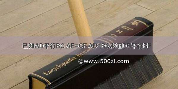 已知AD平行BC AE=CF AD=BC求证DE平行BF