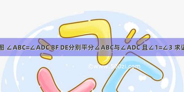 已知：如图 ∠ABC=∠ADC BF DE分别平分∠ABC与∠ADC 且∠1=∠3 求证：AB//C