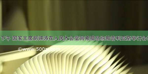 6月23日下午 国家主席胡锦涛在人民大会堂同希腊总统帕普利亚斯举行会谈。双方