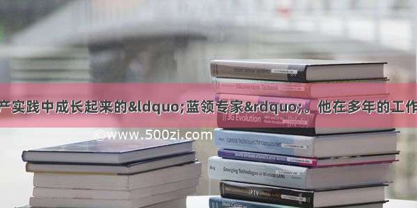 孔祥瑞被誉为从生产实践中成长起来的“蓝领专家”。他在多年的工作中 先后主持技术革