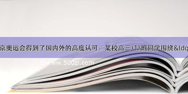 8月举行的北京奥运会得到了国内外的高度认可。某校高三(1)班同学围绕“精彩奥运