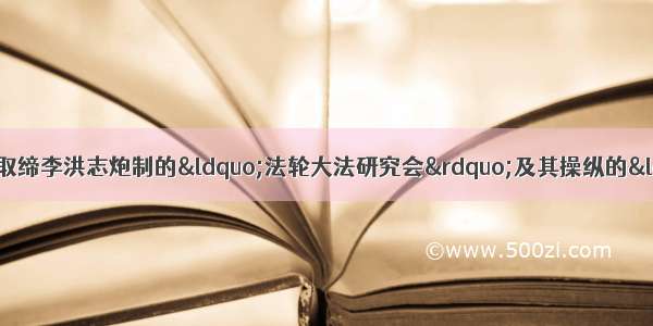 1999年7月 中国政府依法取缔李洪志炮制的“法轮大法研究会”及其操纵的“法轮功”组