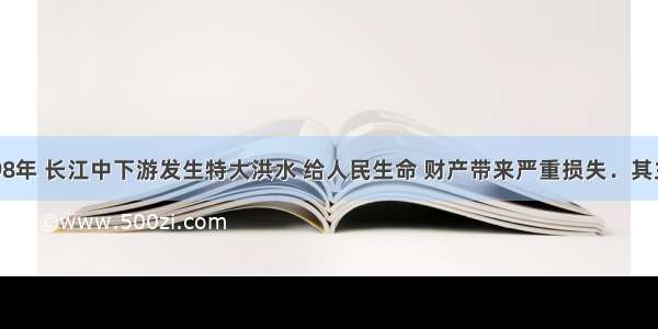 判断题1998年 长江中下游发生特大洪水 给人民生命 财产带来严重损失．其主要原因是