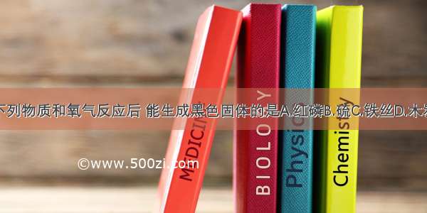 下列物质和氧气反应后 能生成黑色固体的是A.红磷B.硫C.铁丝D.木炭