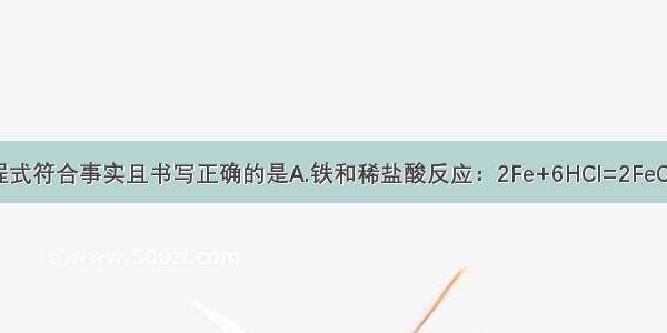 下列化学方程式符合事实且书写正确的是A.铁和稀盐酸反应：2Fe+6HCl=2FeCl3+3H2↑B.用