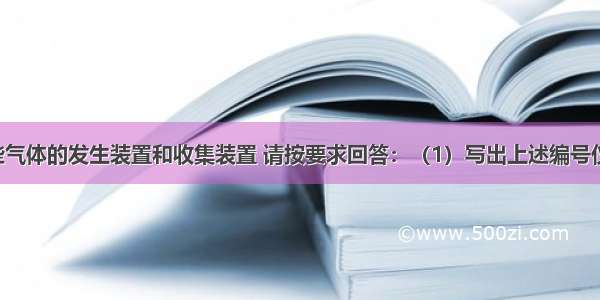 下图是一些气体的发生装置和收集装置 请按要求回答：（1）写出上述编号仪器的名称：