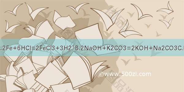 下列化学方程式中正确的是A.2Fe+6HCl=2FeCl3+3H2↑B.2NaOH+K2CO3=2KOH+Na2CO3C.BaCl2+H2SO4=BaSO4↓+HCl