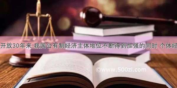 单选题改革开放30年来 我国公有制经济主体地位不断得到加强的同时 个体经济快速发展