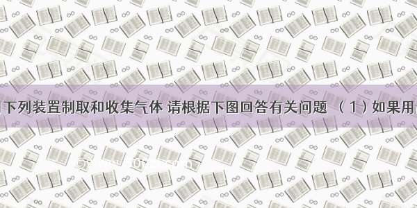 实验室常用下列装置制取和收集气体 请根据下图回答有关问题．（1）如果用高锰酸钾制