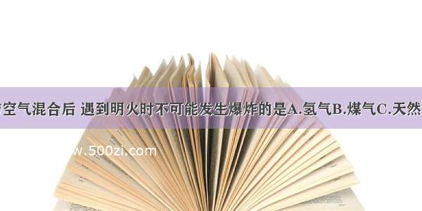 下列各物质与空气混合后 遇到明火时不可能发生爆炸的是A.氢气B.煤气C.天然气D.二氧化碳