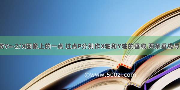 点P（3 a)是函数Y=-2/X图像上的一点 过点P分别作X轴和Y轴的垂线 两条垂线与坐标轴围成的矩