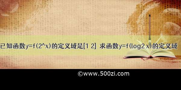 已知函数y=f(2^x)的定义域是[1 2]  求函数y=f(log2 x)的定义域