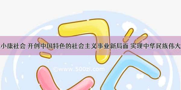 在全面建设小康社会 开创中国特色的社会主义事业新局面 实现中华民族伟大复兴的历史