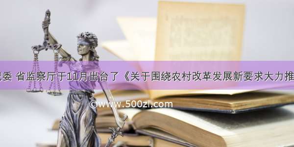 四川省纪委 省监察厅于11月出台了《关于围绕农村改革发展新要求大力推进农村党