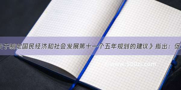 《中共中央关于制定国民经济和社会发展第十一个五年规划的建议》指出：促进区域协调发