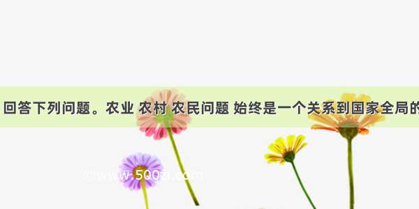 阅读材料 回答下列问题。农业 农村 农民问题 始终是一个关系到国家全局的根本性问